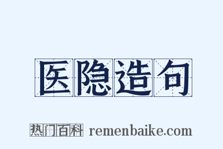 医隐造句是什么意思的图片